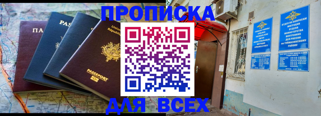 прописка регистрация в Белорецке